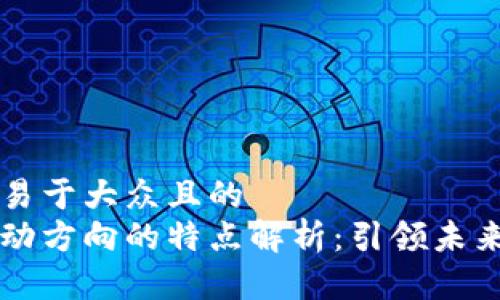 思考一个易于大众且的  
区块链流动方向的特点解析：引领未来金融变革