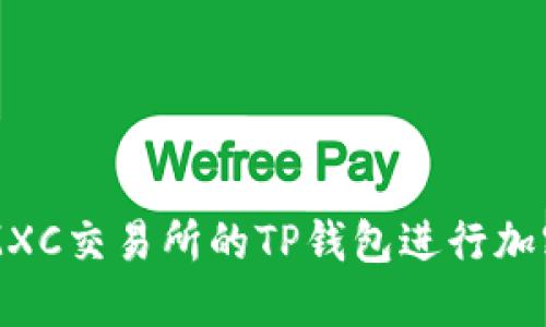 如何使用MXC交易所的TP钱包进行加密货币交易