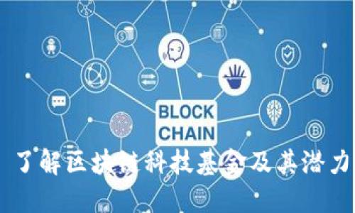 了解区块链科技基金及其潜力