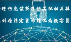 TokenPocket加油站通常指的是TokenPocket钱包中的一种