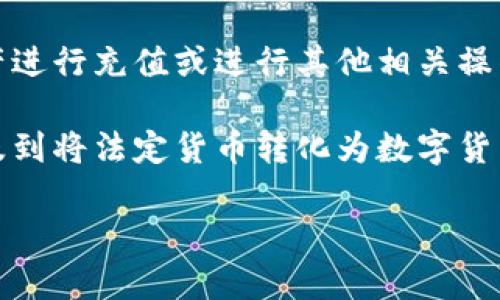 TokenPocket加油站通常指的是TokenPocket钱包中的一种服务或功能，帮助用户通过加油站的方式为他们的数字资产进行充值或进行其他相关操作。在区块链和加密货币领域，加油站通常是指支持用户轻松充币、兑换、交易等功能的一个平台或入口。

TokenPocket是一款支持多种区块链的钱包，它允许用户安全地保存、管理和交易他们的加密资产。加油站服务可能涉及到将法定货币转化为数字货币、交易费支付、网络手续费充值，或者是以某种方式提升用户体验，使得他们能够更方便地使用和管理自己的数字资产。

如果需要更详细的信息，建议查看TokenPocket官方的说明或相关社区的讨论。