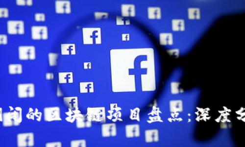 2023年倒闭的区块链项目盘点：深度分析与反思