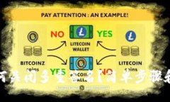 1. tp钱包如何关闭多重签名？简单步骤和技巧揭秘