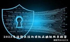 2023年值得关注的顶级区块链股票推荐