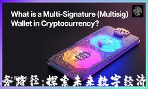 
区块链新服务路径：探索未来数字经济的创新之路