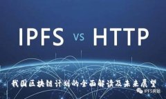 我国区块链计划的全面解读及未来展望