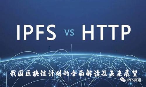 我国区块链计划的全面解读及未来展望