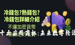 区块链十大应用商机：未来数字经济的蓝海