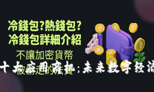 区块链十大应用商机：未来数字经济的蓝海