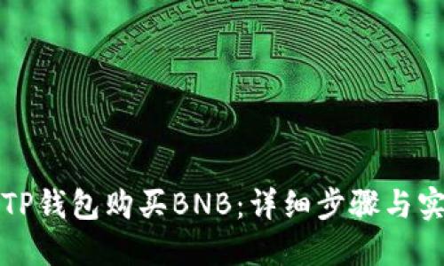 如何在TP钱包购买BNB：详细步骤与实用技巧