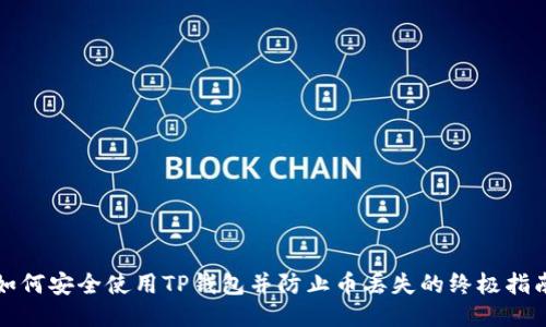 如何安全使用TP钱包并防止币丢失的终极指南