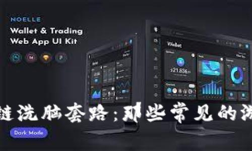 揭秘区块链洗脑套路：那些常见的游戏与策略