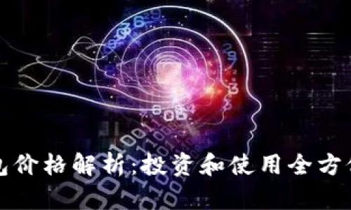 TP钱包价格解析：投资和使用全方位指南