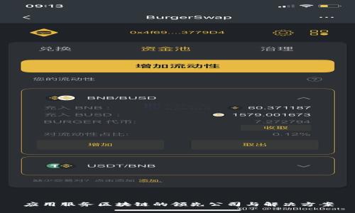 应用服务区块链的领先公司与解决方案