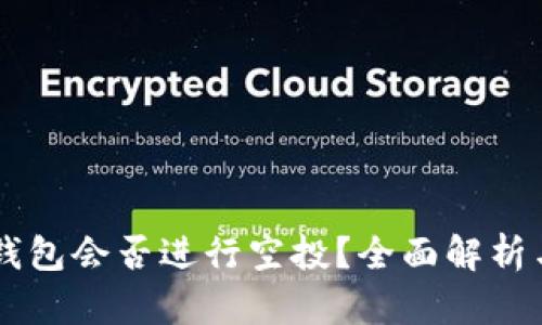 ### TP钱包会否进行空投？全面解析与未来展望