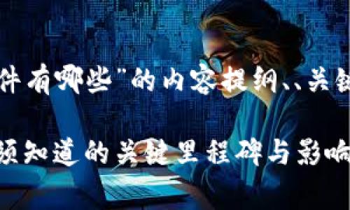 下面是围绕“区块链事件有哪些”的内容提纲、、关键词和相关问题的构思。

区块链事件解析：你必须知道的关键里程碑与影响