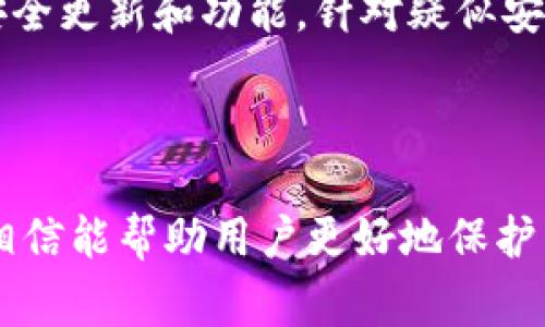   如何修改TP钱包密码？详细步骤与常见问题解答 / 

 guanjianci TP钱包, 修改密码, 加密货币, 钱包安全 /guanjianci 

## 内容主体大纲

1. **引言**
   - 介绍TP钱包及其重要性
   - 密码安全的必要性

2. **TP钱包密码修改的必要性**
   - 为什么需要定期更改密码
   - 安全风险概述

3. **TP钱包密码修改步骤**
   - 登录TP钱包
   - 进入设置选项
   - 找到密码修改功能
   - 输入原密码与新密码
   - 确认密码修改

4. **常见问题解答**
   - 如何找回忘记的TP钱包密码？
   - 如果多次尝试修改密码失败怎么办？
   - TP钱包安全性如何保证？
   - 修改密码时需要注意哪些事项？
   - TP钱包支持哪些操作系统？
   - 如何确保新密码的安全性？
   - 其他用户的反馈与建议

5. **总结**
   - 强调密码安全的重要性
   - 鼓励用户定期修改密码

---

## 引言

在今天的数字化时代，加密货币的使用越来越普及，TP钱包作为一款流行的数字货币钱包工具，其安全性及使用便捷性正受到广大用户的青睐。然而，随着网络安全问题的日益严重，如何有效管理个人账户的安全性便成了用户关注的焦点之一，其中密码的安全性尤为重要。为此，定期修改TP钱包密码能有效保障账户的安全性和个人资产的安全。

## TP钱包密码修改的必要性

密码是保护我们数字资产的第一道防线。由于TP钱包中存储了用户的加密货币资产，密码的安全性直接关系到资产的存储及交易安全。定期更改密码能够有效避免由于密码泄露所造成的经济损失。例如，如果一个用户在多个平台使用相同的密码，而其中一个平台的数据泄露，黑客就可能利用这个信息侵入其他账户。因此，及时修改TP钱包的密码，增强其复杂性，对保护自身资产至关重要。

## TP钱包密码修改步骤

修改TP钱包的密码并不复杂，用户只需按照以下步骤便可完成：

### 登录TP钱包

首先，打开TP钱包应用，输入你的账户名和当前密码，成功登录账户。

### 进入设置选项

登录成功后，找到主界面版块中的“设置”选项，点击进入。

### 找到密码修改功能

在设置页面中，寻找“安全”或“密码管理”相关选项，进入后你会看到“修改密码”的功能。

### 输入原密码与新密码

按系统提示输入当前使用的密码，然后输入新的密码并进行确认，注意新密码应具备一定的复杂性，例如字母、数字和特殊符号组合，增加安全性。

### 确认密码修改

确认无误后，点击“保存”或“确认”按钮，系统会提示你密码修改是否成功，确保你能记住新密码。

## 常见问题解答

### 如何找回忘记的TP钱包密码？

如果用户忘记了TP钱包的密码，可以通过以下步骤进行找回：
首先，打开TP钱包应用，选择“忘记密码”选项，系统通常会要求输入注册时使用的邮箱或手机号码，随后会发送重置密码的链接或验证码到用户的邮箱或手机中。用户只需根据提示操作，创建一个新的密码，从而恢复账户使用权限。注意，一定要确保邮箱或手机号码的安全性，避免信息被他人利用。

### 如果多次尝试修改密码失败怎么办？

在尝试修改TP钱包密码时，如果因多次输入错误而导致锁定账户，用户可以等待一段时间后再尝试，或者按系统提示操作进行恢复。有些钱包还提供了客服热线，用户通过客服进行身份验证也可以恢复账户安全。为避免这种情况，建议用户在设置新密码时，记下重要信息，或使用密码管理器进行存储。

### TP钱包安全性如何保证？

TP钱包采用了多种加密技术，以保护用户的数据和资产。首先，它使用256位AES加密技术确保私钥的安全。其次，TP钱包还提供了双重认证功能，添加额外的安全层，确保只有账户持有人能进行资产操作。此外，定期更新应用版本能够避免潜在的安全风险和漏洞。用户在使用时也应增强安全意识，例如定期更改密码，避免在公共场所使用公共网络来访问钱包。

### 修改密码时需要注意哪些事项？

在修改TP钱包的密码时，用户需要确保所设置的新密码具有一定的复杂性，并且与之前使用的密码无关。此外，建议用户在修改密码后及时记录并妥善保存，避免因忘记而造成的困扰。还需要避免密码使用在其他账户上，以提升安全性。若系统要求定期更改密码，务必遵循相关规定。

### TP钱包支持哪些操作系统？

TP钱包现如今广泛支持多个操作系统，包括Android和iOS。此外，TP钱包也有相应的桌面版本，支持Windows和Mac系统。用户可根据自身设备的操作系统下载适合的版本。同时，确保从官方渠道下载以避免假冒软件的风险。

### 如何确保新密码的安全性？

要确保TP钱包的新密码安全，应遵循一些基本原则。首先，使用字母、数字和特殊字符的组合，这样能更难被破解。其次，尽量避免使用个人信息，如出生日期、姓名等。此外，可以考虑使用密码管理工具生成和存储复杂密码，这样不仅数字易记，同时也能提高安全性，并定期修改密码以加强保护措施。

### 其他用户的反馈与建议

根据各大社区和用户论坛的反馈，许多TP钱包用户都建议采取额外的安全措施，如开启双重认证、定期检查账户活动，确保无异常交易。同时，用户应保持钱包应用的最新版本，确保安全更新和功能。针对疑似安全问题或账户异常，尽早联系钱包支持团队并变化密码，避免损失。

## 总结

在加密货币不断发展的潮流中，TP钱包成为用户存储和管理资产的重要工具。定期修改密码是保障账户安全的基本操作，用户应当对此保持高度重视。通过本文所述的步骤和建议，相信能帮助用户更好地保护自己的数字资产，不断提高其资金管理的安全性。