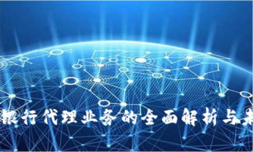 区块链银行代理业务的全面解析与未来展望