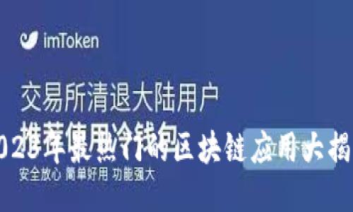 2023年最热门的区块链应用大揭秘