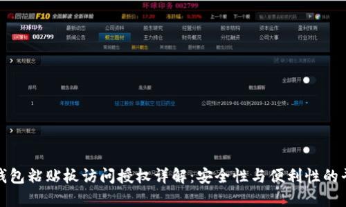 TP钱包粘贴板访问授权详解：安全性与便利性的平衡