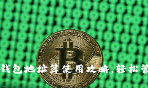 全面解析TP钱包地址簿使用攻略，轻松管理加密资产