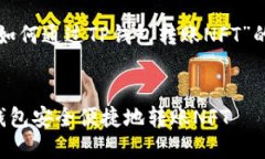 下面是围绕“如何通过TP钱包转账NFT”的和内容大