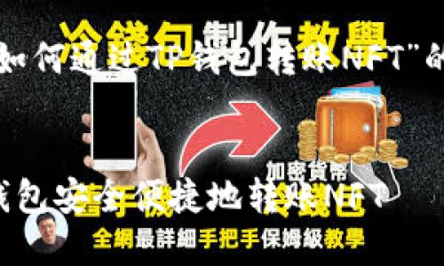 下面是围绕“如何通过TP钱包转账NFT”的和内容大纲。


如何通过TP钱包安全便捷地转账NFT