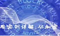 2023年区块链应用实例详解：从加密货币到供应链