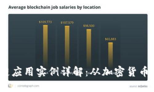 2023年区块链应用实例详解：从加密货币到供应链管理
