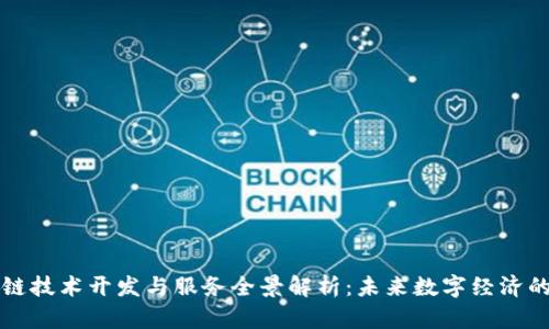 区块链技术开发与服务全景解析：未来数字经济的基石
