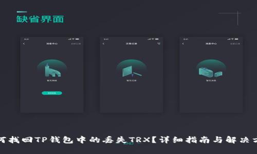 如何找回TP钱包中的丢失TRX？详细指南与解决方案