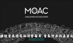 区块链音乐项目的优势解析：音乐行业的未来之