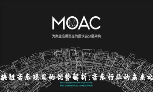 区块链音乐项目的优势解析：音乐行业的未来之路