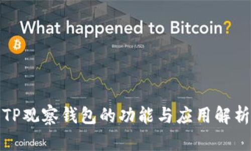 TP观察钱包的功能与应用解析