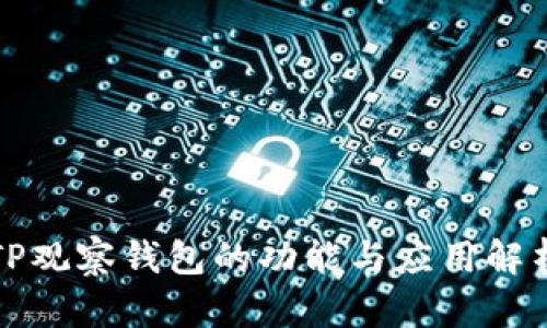 TP观察钱包的功能与应用解析