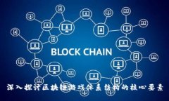 深入探讨区块链游戏体系结构的核心要素