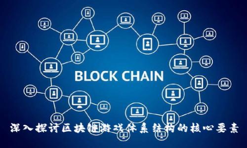 深入探讨区块链游戏体系结构的核心要素