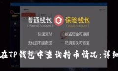 如何在TP钱包中查询持币情况：详细指南