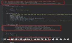 深入探讨：区块链2.0的代表性币种与应用