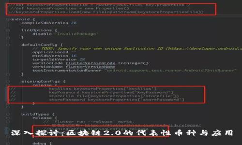 深入探讨：区块链2.0的代表性币种与应用