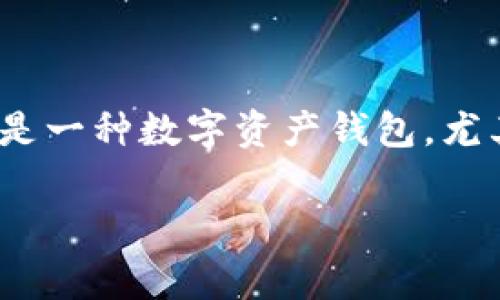 在回答你的问题之前，我需要澄清一下“tp钱包”具体指什么。通常，“TP钱包”可能指的是一种数字资产钱包，尤其是在区块链和加密货币领域。不过，针对你的问题，下面是一个可能的和相关关键词。

TP钱包最新动态：如何确保安全使用及常见问题解析