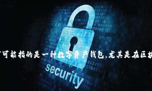 在回答你的问题之前，我需要澄清一下“tp钱包”具体指什么。通常，“TP钱包”可能指的是一种数字资产钱包，尤其是在区块链和加密货币领域。不过，针对你的问题，下面是一个可能的和相关关键词。

TP钱包最新动态：如何确保安全使用及常见问题解析