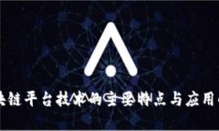 区块链平台技术的主要特点与应用解析