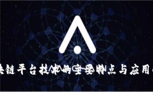 区块链平台技术的主要特点与应用解析