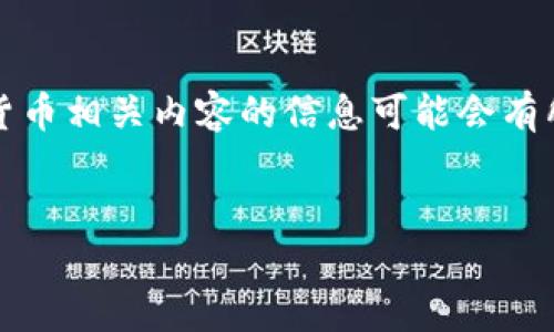 注意：在提供有效信息之前，请了解TP钱包或其他数字货币相关内容的信息可能会有所变化，因此建议您通过最新的官方渠道获取最新信息。

### 
TP钱包分红机制详解：多久分红一次？