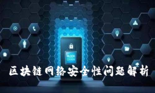 区块链网络安全性问题解析