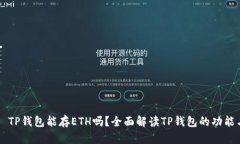### TP钱包能存ETH吗？全面解读TP钱包的功能与使用