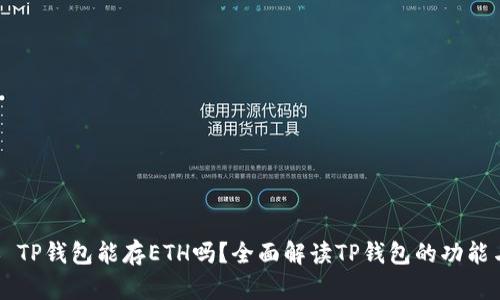 ### TP钱包能存ETH吗？全面解读TP钱包的功能与使用