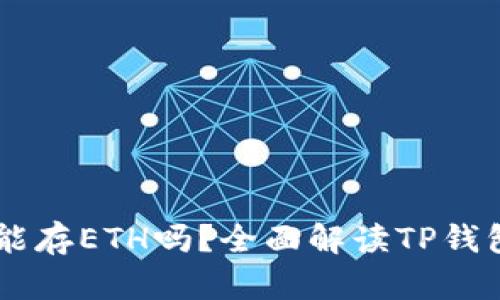### TP钱包能存ETH吗？全面解读TP钱包的功能与使用