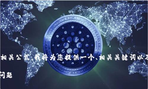 为了帮助您理解区块链中的单位换算和相关公式，我将为您提供一个、相关关键词以及详细的内容大纲。以下是您所需的内容：

区块链换算单位详解：公式、应用与常见问题